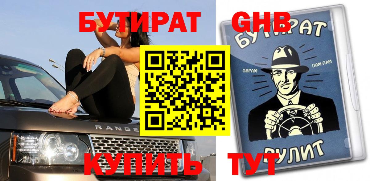 Мичуринск  БУТИРАТ 1.4BDO  Вход с VPN 
