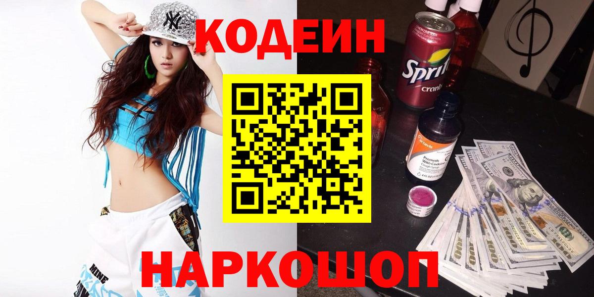 Мичуринск  Codein Purple Drank  Вход с VPN 